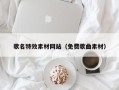 黑龙江歌名特效素材网站（免费歌曲素材）