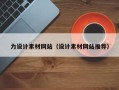 黑龙江力设计素材网站（设计素材网站推荐）